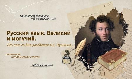 «Разговоры о важном»: Русский язык. Великий и могучий. 225 лет со дня рождения А. С. Пушкина