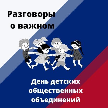 "День детских общественных организаций России"