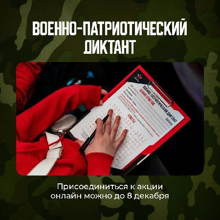  Акция «Военно-патриотический диктант»